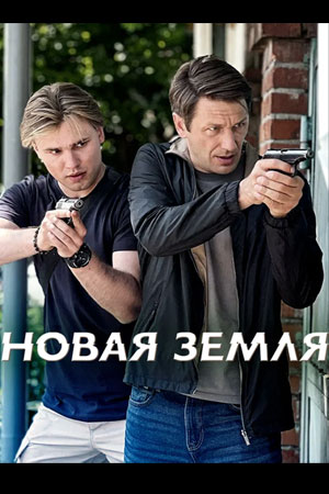 Новая земля