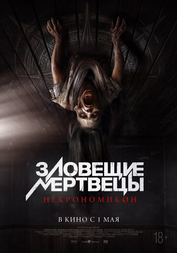 Зловещие мертвецы: Некрономикон