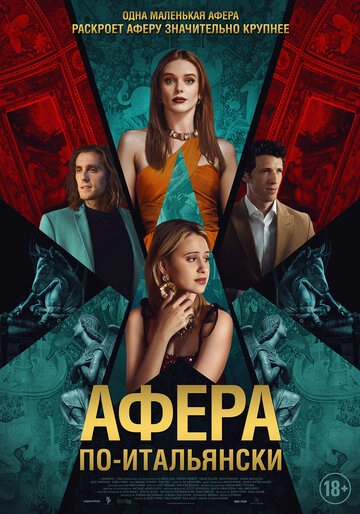Афера по-итальянски