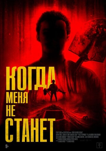 Когда меня не станет