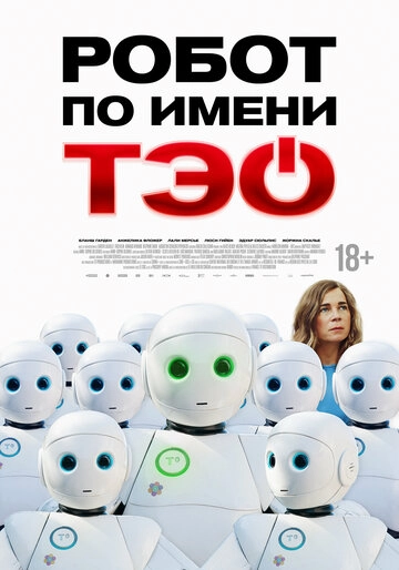 Робот по имени Тэо
