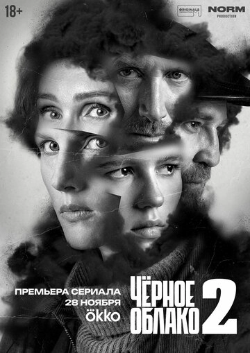 Чёрное облако